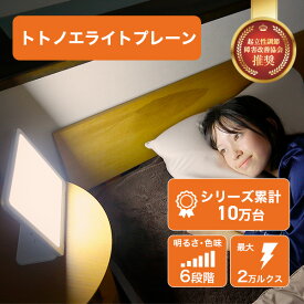 光目覚まし時計 トトノエライト プレーン 自然な目覚めをサポート 体内時計リセット スッキリ起床 快眠グッズ 人気のLEDライト 太陽光シミュレーション おしゃれでおすすめ 寝坊対策 ランキング上位の置き時計 moonmoon