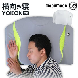 【ポイント5倍】横向き 枕 横向き寝 YOKONE3 ギフト 横向き寝用枕 首 まくら いびき防止 いびき対策 いびき 横寝枕 無呼吸症候群 横寝 高さ調整 イビキ 改善 無呼吸 よこね マクラ ヨコネスリー 寝具 医師推奨 快眠グッズのムーンムーン