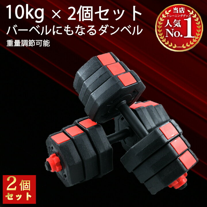 楽天市場 2 25 当店全品 P10倍 ダンベル 可変式 10kg 2個セット 合計 kg 可変式ダンベル かへんしきダンベル おすすめ 人気のダンベル ﾀﾞﾝﾍﾞﾙ シャフト ダンベルかへん可変式 だんへダンベル Moon Muu 楽天市場店