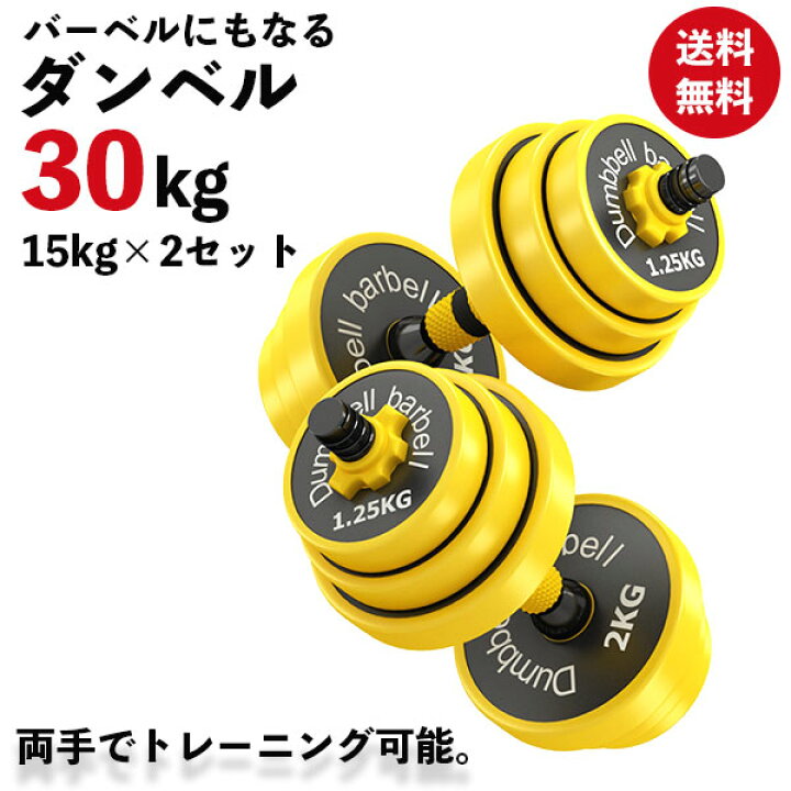 楽天市場 買い物マラソン中 P10倍 ダンベル 2個セット 15kg 計 30kg 可変式ダンベル 可変式 かへんしきダンベル 人気のダンベル おすすめ 筋トレ バーベル ダンベルプレート ダンベルラック ダンベル可変式 可変ダンベル プレート ダンベルセット メタルダンベル