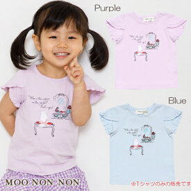 【アウトレットセール 80cm限定 90cm限定】子供服 女の子 Tシャツ 半袖 普段着 通園着 ベビーサイズ 綿100％ドレッサー＆猫プリントフリルつき ブルー パープル 春夏 【むーのんのん moononnon】