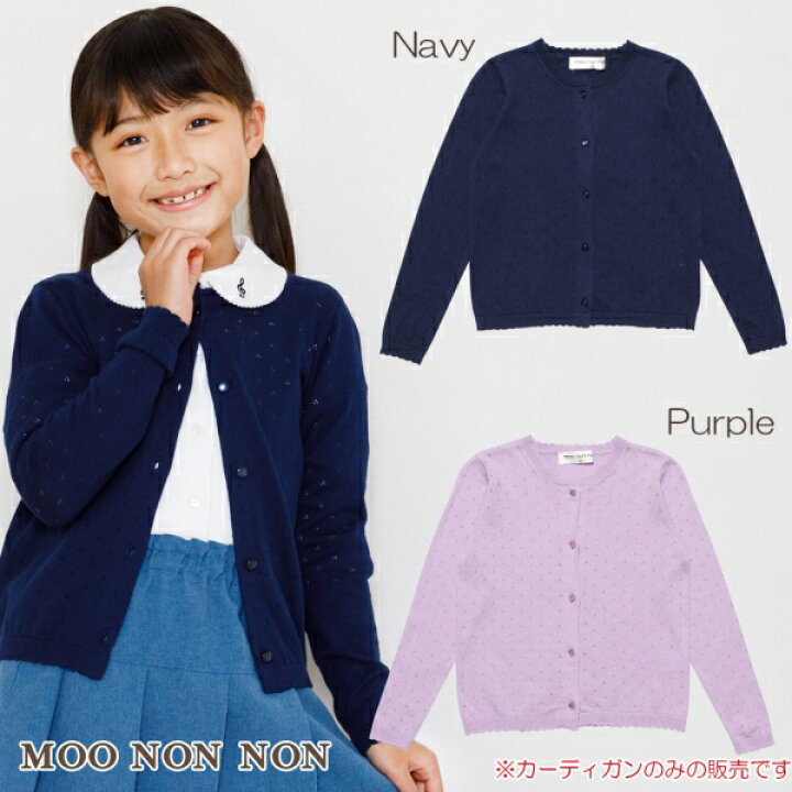 楽天市場 子供服 女の子 カーディガン 長袖 普段着 お出かけ着 フォーマル 通学着 入学式 綿100 アイレット編み ネイビー パープル 100cm 110cm 1cm 130cm 140cm 150cm 160cm むーのんのん Moononnon 女の子 子供服 ワンピース Nonnon