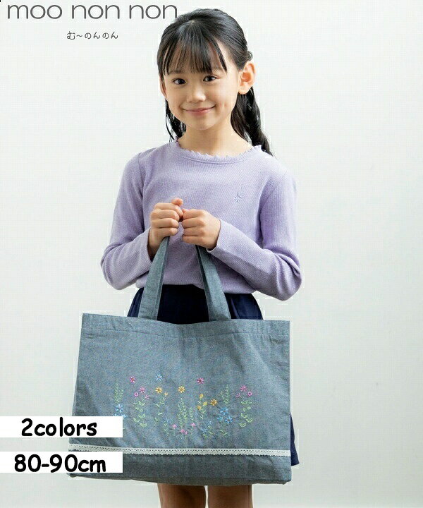 楽天市場 子供服 女の子 バッグ その他 通学 通園 ダンガリー お花刺繍お稽古トートバッグ ネイビー パープル むーのんのん Moononnon 春夏 女の子 子供服 ワンピース Nonnon 楽天市場 子供服 女の子 バッグ その他 通学 通園 ダンガリー お花刺繍お稽古トートバッグ ネイビー パープル むーのんのん Moononnon 春夏 女の子 子供服 ワンピース Nonnon
