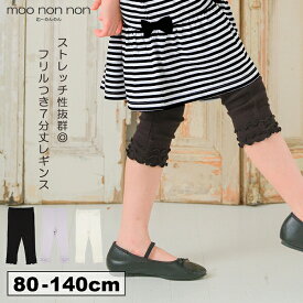 子供服 女の子 レギンス 春夏 七分丈 子ども服 こども キッズ ジュニア 小学生 通学 ストレッチ のびのび リブ 7分丈レギンス ブラック パープル オフホワイト 100cm 110cm 120cm 130cm 140cm 3歳 4歳 5歳 6歳 7歳 8歳 9歳 10歳 11歳 【むーのんのん moononnon】