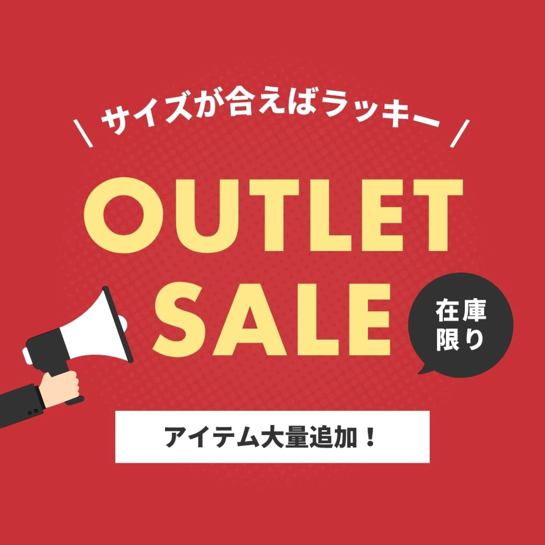アウトレットセール