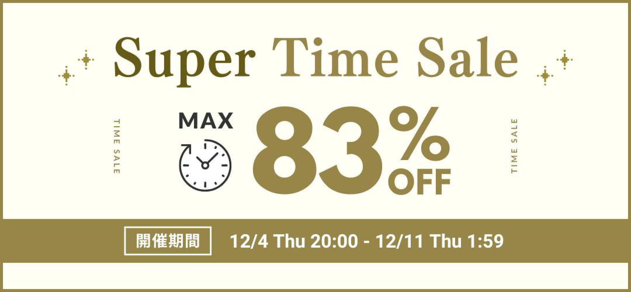 秋冬タイムセール