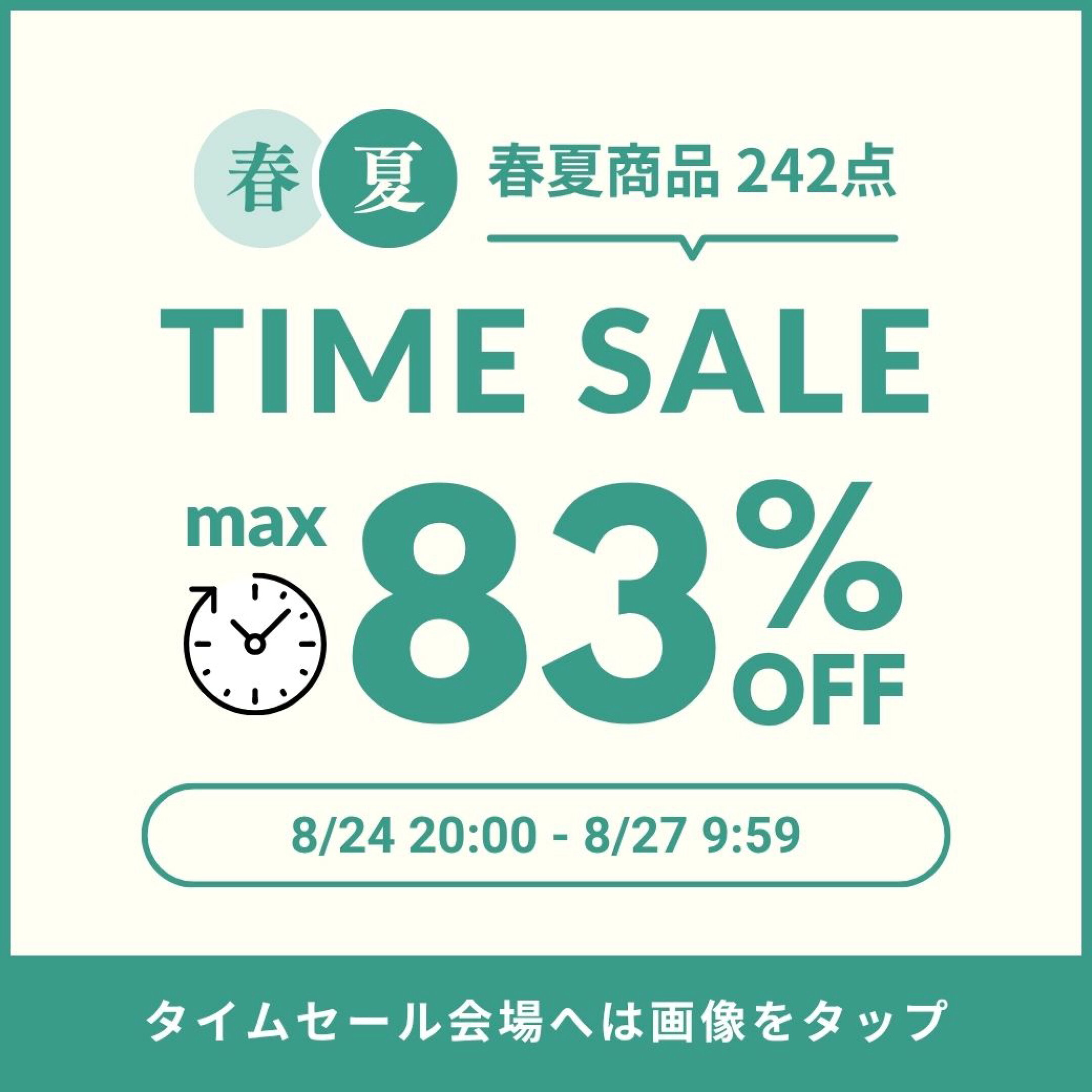 春夏タイムセール