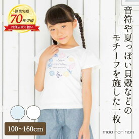 子供服 女の子 貝殻 音符 Tシャツ 半袖 綿100％ 春夏 かわいい きれいめ フリル マリン 刺繍 オフホワイト ブルー 100cm 110cm 120cm 130cm 140cm 150cm 160cm 3歳 4歳 5歳 6歳 7歳 8歳 9歳 10歳 11歳 12歳 13歳 発表会 ピアノ 【 むーのんのん moononnon 】