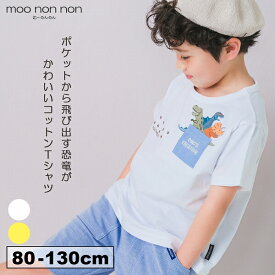 子供服 男の子 Tシャツ 夏服 半袖 子ども服 こども服 ベビー キッズ 普段着 通園着 通学着 カジュアル お出かけ 恐竜 刺繍 ポケット イエロー オフホワイト 80cm 90cm 100cm 110cm 120cm 130cm 1歳 2歳 3歳 4歳 5歳 6歳 7歳 8歳 9歳 10歳 【むーのんのん moononnon】