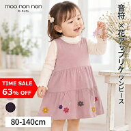 【TIME SALE 63%OFF】子供服 女の子 ワンピース ジャンパースカート 秋冬 ノースリーブ 普段着 通学着 発…