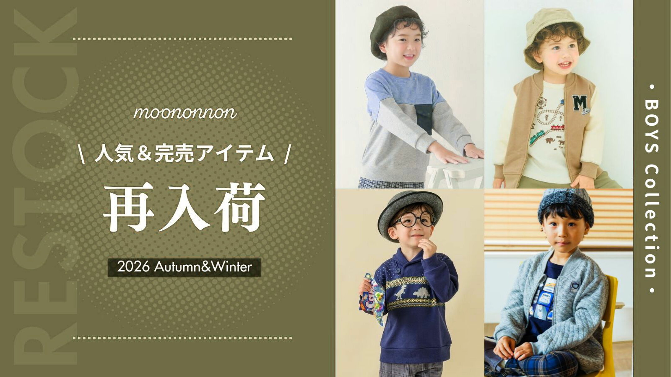 秋冬再入荷特集ーBOYS Collectionー