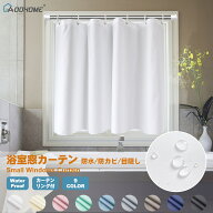 シャワーカーテン 小窓 浴室窓カーテン 防水 防カビ 小窓用 トレイカーテン お風呂場カーテン小窓 間仕切…