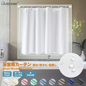 浴室窓カーテン 防水 防カビ 小窓用 トレイカーテン お風呂場カーテン小窓 間仕切り リング付き 洗濯可 取付簡単 100cm幅 110cm/80cm/70cm/60cm/45cmcm丈