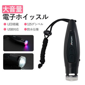 Moonpai 電子ホイッスル スポーツ 125dB大音量 スポーツ用/防犯/防災 多機能ブザー LEDライト＆警報灯搭載 USB充電式 IPX4防水