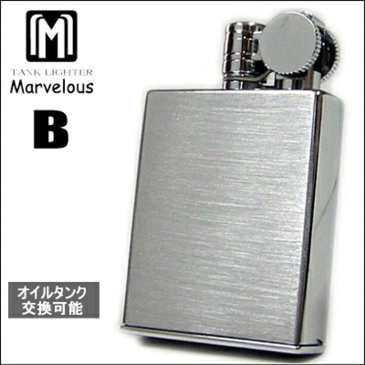 楽天市場】オイルタンク式 オイルライター Type-B MARVELOUS 