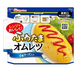 送料無料メール便 ふわたま オムレツ 4種のチーズ入り日本ハム 電子レンジ調理 卵2つで簡単/7820x1個 ポイント消化
