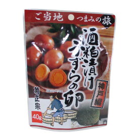 菊正宗のレトルト おつまみ ご当地つまみの旅 神戸編 酒粕漬けうずらの卵 0530 40gx1袋