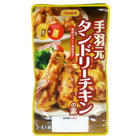 送料無料メール便 手羽元 タンドリーチキンの素 鶏肉のカレー風味焼き 日本食研/9701x4袋/卸 ポイント消化