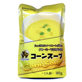 送料無料（沖縄離島除く）つぶつぶコーンスープ お肉屋さんオリジナル コーンたっぷりクリーミー キンリューフーズ 180gx20袋セット/卸 代金引換便不可品　単品配送