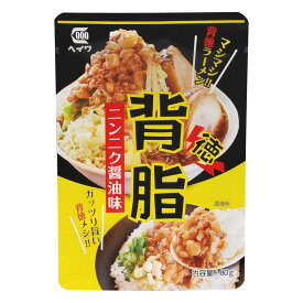 送料無料メール便 背脂ニンニク醤油味(レトルト味付け背脂)平和食品工業 80gx1個