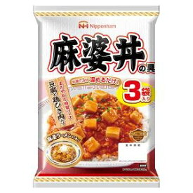 麻婆丼の具 レトルト食品 どんぶり繁盛 日本ハム 1袋3食入りx2袋セット/卸