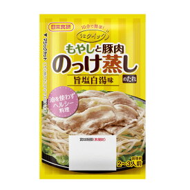 もやしと豚肉のっけ蒸しのたれ 旨塩白湯味 10分で簡単♪ 50g 2～3人前 日本食研/5910x20袋セット/卸 代金引換便不可品