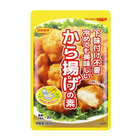 送料無料メール便 から揚げの素 160g 下味付け不要で冷めても美味しい唐揚げ 鶏肉500～600g日本食研/9403x5袋セット/卸 ポイント消化