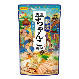 送料無料（北海道沖縄離島除く）鍋スープ 鍋の素 両国豚塩ちゃんこ鍋つゆ750g ストレートタイプ 3～4人前/750g ほんのり効かせた胡椒とにんにく 日本食研/3246x2袋セット/卸