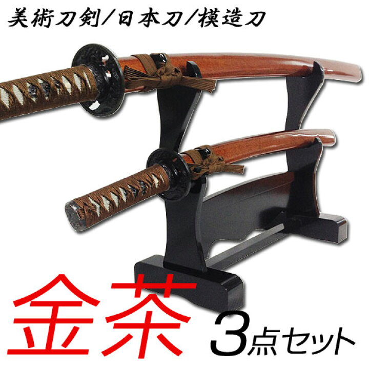 楽天市場】送料無料 模造刀 日本製 美術刀剣 日本刀 金茶 3点セット 