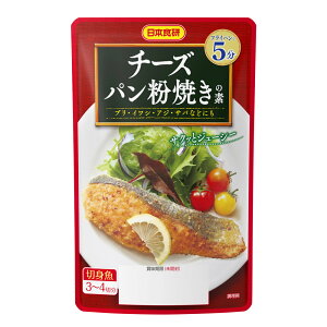 送料無料メール便 お魚のチーズパン粉焼きの素 45g 切り身魚3〜4切れ分 日本食研/8412x4個セット/卸 フライパンで5分 ブリ・イワシ・サバ・シャケなど ポイント消化