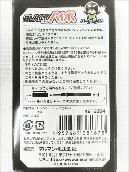 禁煙パイポ ブラックパイポ ハードミント 3本入り マルマンｘ50箱/卸/送料無料 : moonphase