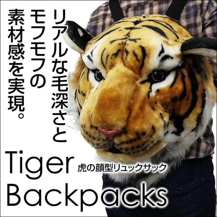 楽天市場】k 虎型リュックサック タイガー バックパック/送料無料 