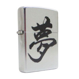 送料無料（沖縄離島除く)ジッポー オイルライター 漢字Zippo 漢字シリーズ Z207KJ-C 夢 dream＆ギフトボックスセット（オイル＋フリント+BOX）