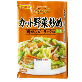 送料無料（北海道沖縄離島除く）カット野菜炒めの素 2人前 鶏がらガーリック味 醤油味 日本食研/4633x20袋セット/卸 代金引換便不可品