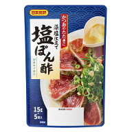 送料無料メール便 塩ぽん酢 藻塩仕立て 国産ゆず果汁 ポン酢（ 15g×5袋入り） 日本食研/7872x3袋セット/…