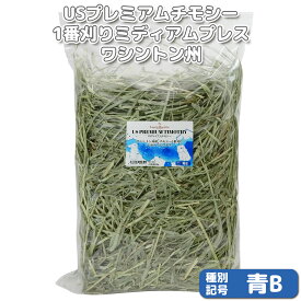 『牧草の粉が少ない』厳選スーパープレミアムチモシー1番刈り ミディアムプレス ワシントン州【青B】 500g×1袋 (ロットNo.青B-0012) 【返品区分A】オリジナル牧草 うさぎ モルモット チンチラ