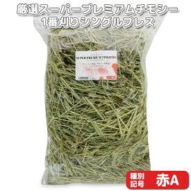 『牧草の粉が少ない』厳選スーパープレミアムチモシー1番刈り牧草 シングルプレス 【赤A】 500g×1袋 (ロットNo.赤A-0013) 【返品区分A】オリジナル牧草 うさぎ モルモット チンチラ
