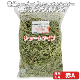 『牧草の粉が少ない』【ショートタイプ】厳選スーパープレミアムチモシー1番刈り牧草 シングルプレス 【赤A】 500g×1袋 (ロットNo.赤A-0011) 【返品区分A】 オリジナル牧草 うさぎ モルモット チンチラ