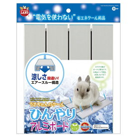 【本品は本州・四国・九州のみお届け可能】マルカン うさちゃんのクール ひんやりアルミボード 【返品区分B】