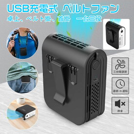 【ポイント10倍 -3/31 23:59】ベルトファン 充電式 USB 腰掛け扇風機 携帯扇風機 羽なし ジェットファン ミニ 卓上 首掛け 扇風機 ベルト 静音 軽量 クリップ 長時間 風量3段階調節 アウトドア 作業 旅行 暑さ対策 風向調整可能 夏ギフト