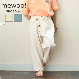 [mewoo!] 楽天ランキング1位　ラフ デニム パンツ 子供服 ベビー キッズ ボトム ジーンズ ズボン 90cm 100cm 110cm 120cm 130cm