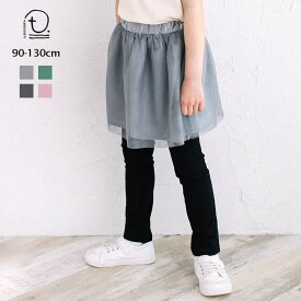 【SALE◎さらに30％OFFクーポンご利用で 903円！】[t.] 10分丈 チュール スカート付 パンツ ベビー キッズ 子供服 女の子 レギンス スカッツ 90cm 100cm 110cm 120cm 130cm