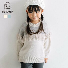 [t.] 求心柄フリンジニット 長袖 ニット ベビー キッズ 子供服 トップス 男の子 女の子 80cm 90cm 100cm 110cm 120cm 130cm