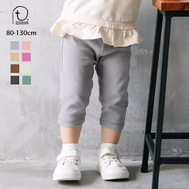 [t.] 7分丈 テレコ レギンス ベビー キッズ 子供服 男の子 女の子 パンツ ハーフパンツ 80cm 90cm 100cm 110cm 120cm 130cm