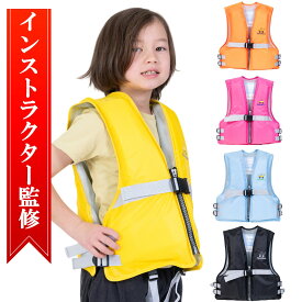 【インストラクター監修】 ライフジャケット こども 子供 子ども こども用 子供用 子ども用 フローティングベスト ジュニアフローティングベスト キッズ フローティングジャケット ジュニア 救命具 シンプル シンプルタイプ SP-101