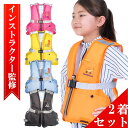 【 2着セット 】【インストラクター監修】 ライフジャケット こども 子供 子ども こども用 子供用 子ども用 フローティングベスト ジュニアフローティングベスト キッズ フローティングジャケット ジュニア 救命具 SP-9166