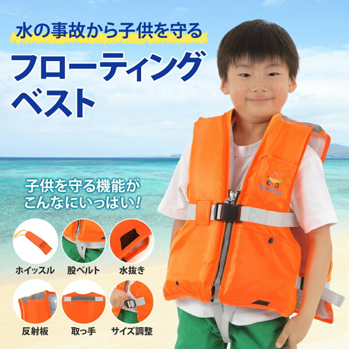楽天市場 2着購入で310円offクーポン Speedmark ライフジャケット 子供 子供用 フローティングベスト ジュニアフローティングベスト キッズライフジャケット キッズフローティングベスト フローティングジャケット ジュニア 救命具 ジュニア 子供用 Sp 9166