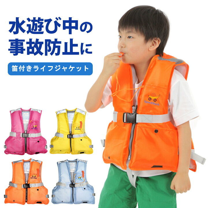 楽天市場 2着購入で310円offクーポン Speedmark ライフジャケット 子供 子供用 フローティングベスト ジュニアフローティングベスト キッズライフジャケット キッズフローティングベスト フローティングジャケット ジュニア 救命具 ジュニア 子供用 Sp 9166