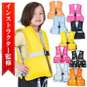 【インストラクター監修】 ライフジャケット こども 子供 子ども こども用 子供用 子ども用 フローティングベスト ジ…