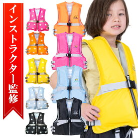 【インストラクター監修】 ライフジャケット こども 子供 子ども こども用 子供用 子ども用 フローティングベスト ジュニアフローティングベスト キッズ フローティングジャケット ジュニア 救命具 シンプル シンプルタイプ SP-101